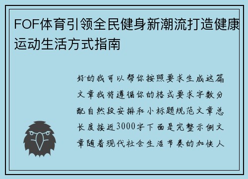 FOF体育引领全民健身新潮流打造健康运动生活方式指南