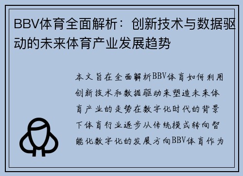 BBV体育全面解析：创新技术与数据驱动的未来体育产业发展趋势