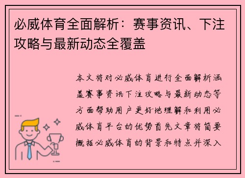 必威体育全面解析：赛事资讯、下注攻略与最新动态全覆盖