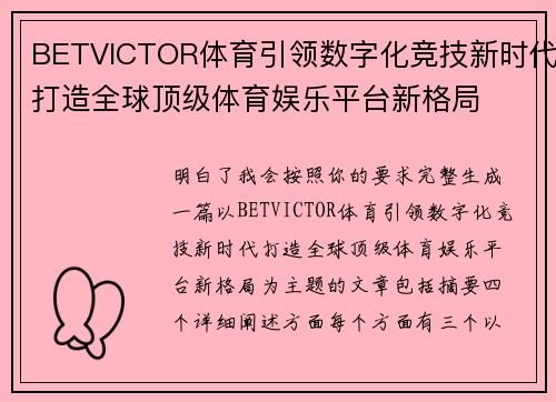 BETVICTOR体育引领数字化竞技新时代打造全球顶级体育娱乐平台新格局