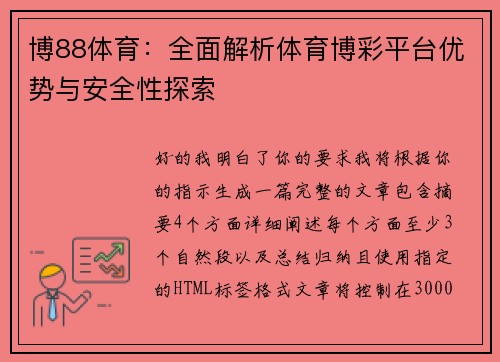 博88体育：全面解析体育博彩平台优势与安全性探索