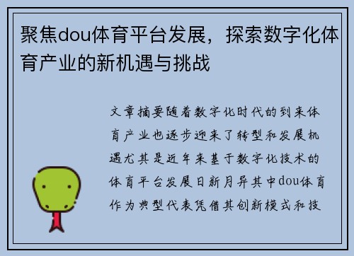 聚焦dou体育平台发展，探索数字化体育产业的新机遇与挑战