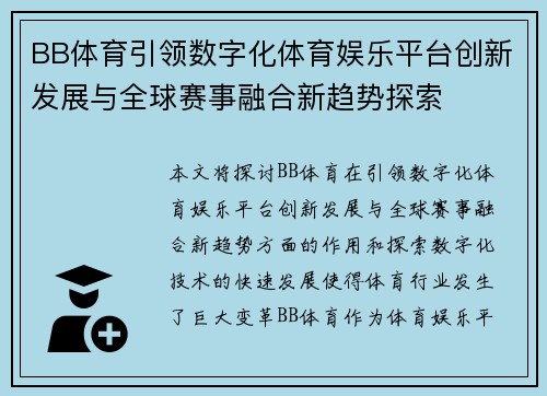 BB体育引领数字化体育娱乐平台创新发展与全球赛事融合新趋势探索