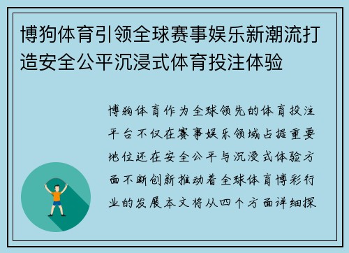 博狗体育引领全球赛事娱乐新潮流打造安全公平沉浸式体育投注体验
