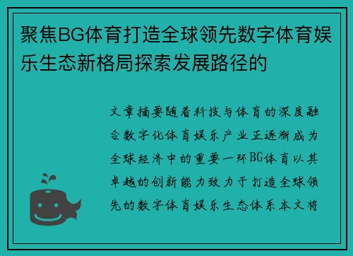 聚焦BG体育打造全球领先数字体育娱乐生态新格局探索发展路径的