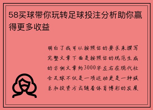 58买球带你玩转足球投注分析助你赢得更多收益