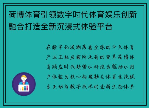 荷博体育引领数字时代体育娱乐创新融合打造全新沉浸式体验平台