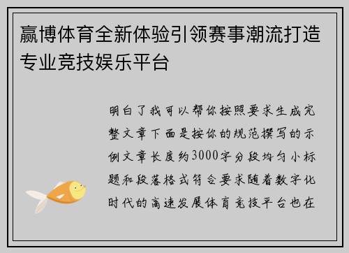 赢博体育全新体验引领赛事潮流打造专业竞技娱乐平台