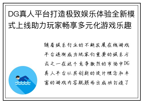 DG真人平台打造极致娱乐体验全新模式上线助力玩家畅享多元化游戏乐趣
