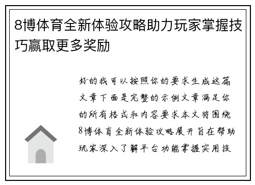 8博体育全新体验攻略助力玩家掌握技巧赢取更多奖励