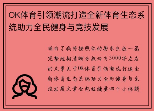 OK体育引领潮流打造全新体育生态系统助力全民健身与竞技发展