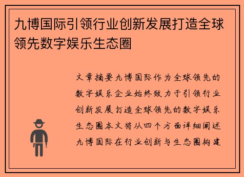 九博国际引领行业创新发展打造全球领先数字娱乐生态圈