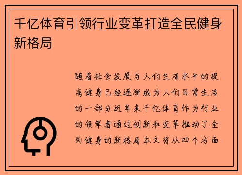 千亿体育引领行业变革打造全民健身新格局