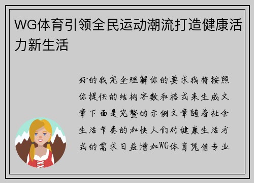 WG体育引领全民运动潮流打造健康活力新生活