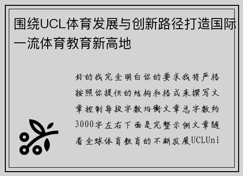 围绕UCL体育发展与创新路径打造国际一流体育教育新高地