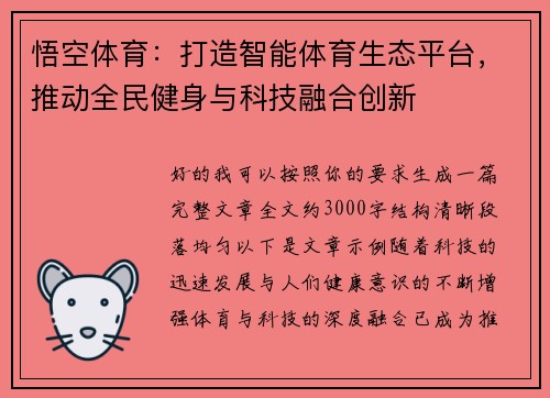 悟空体育：打造智能体育生态平台，推动全民健身与科技融合创新