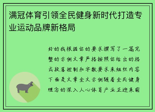 满冠体育引领全民健身新时代打造专业运动品牌新格局
