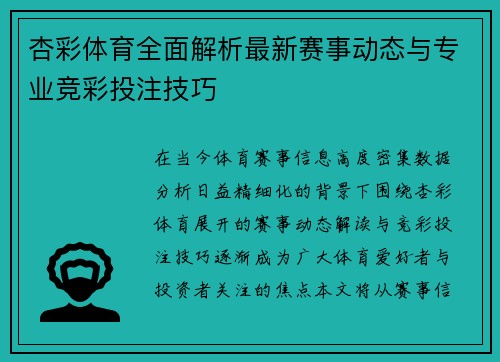 杏彩体育全面解析最新赛事动态与专业竞彩投注技巧