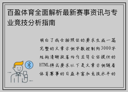 百盈体育全面解析最新赛事资讯与专业竞技分析指南