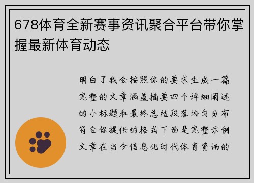 678体育全新赛事资讯聚合平台带你掌握最新体育动态