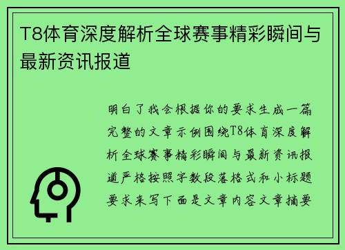 T8体育深度解析全球赛事精彩瞬间与最新资讯报道