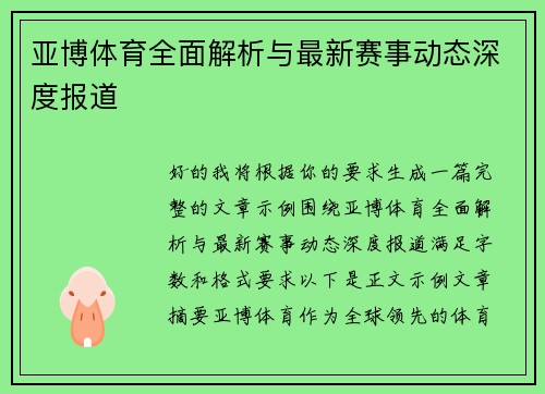 亚博体育全面解析与最新赛事动态深度报道