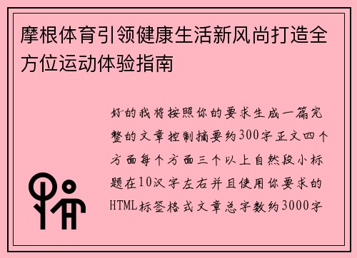 摩根体育引领健康生活新风尚打造全方位运动体验指南