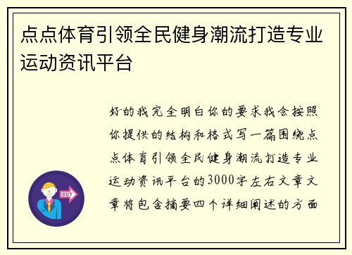 点点体育引领全民健身潮流打造专业运动资讯平台