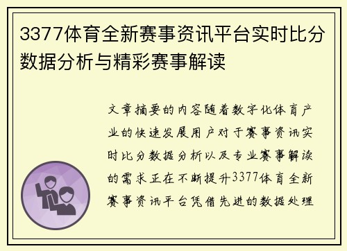 3377体育全新赛事资讯平台实时比分数据分析与精彩赛事解读