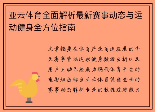 亚云体育全面解析最新赛事动态与运动健身全方位指南