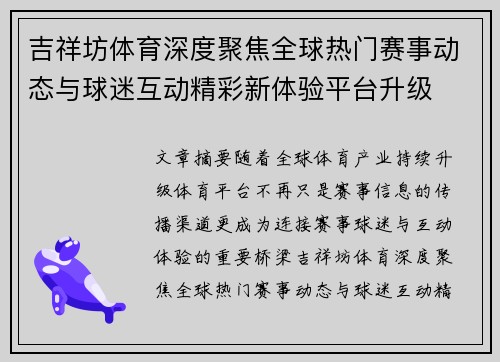 吉祥坊体育深度聚焦全球热门赛事动态与球迷互动精彩新体验平台升级