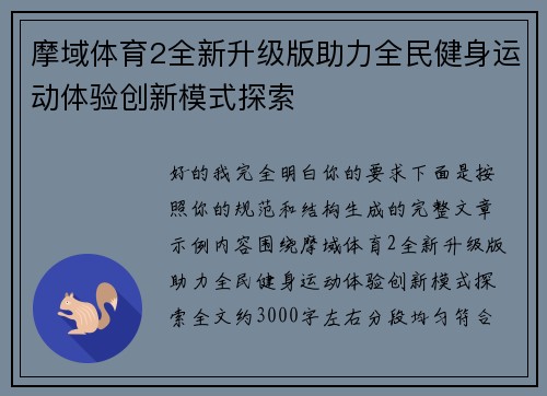 摩域体育2全新升级版助力全民健身运动体验创新模式探索