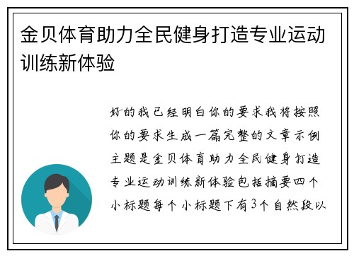 金贝体育助力全民健身打造专业运动训练新体验