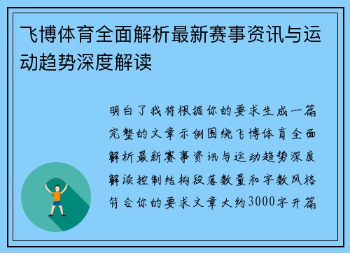 飞博体育全面解析最新赛事资讯与运动趋势深度解读