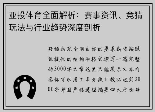 亚投体育全面解析：赛事资讯、竞猜玩法与行业趋势深度剖析