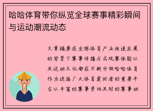 哈哈体育带你纵览全球赛事精彩瞬间与运动潮流动态