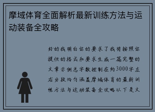摩域体育全面解析最新训练方法与运动装备全攻略