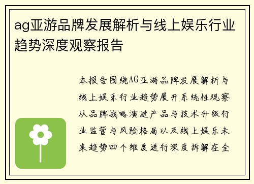 ag亚游品牌发展解析与线上娱乐行业趋势深度观察报告