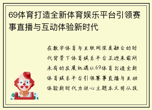69体育打造全新体育娱乐平台引领赛事直播与互动体验新时代