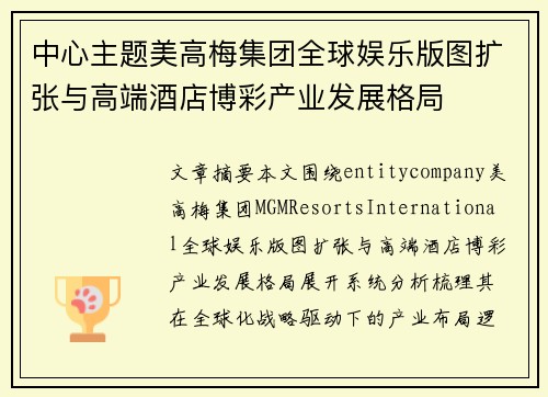 中心主题美高梅集团全球娱乐版图扩张与高端酒店博彩产业发展格局