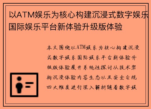 以ATM娱乐为核心构建沉浸式数字娱乐国际娱乐平台新体验升级版体验
