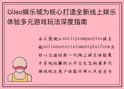 以leo娱乐城为核心打造全新线上娱乐体验多元游戏玩法深度指南