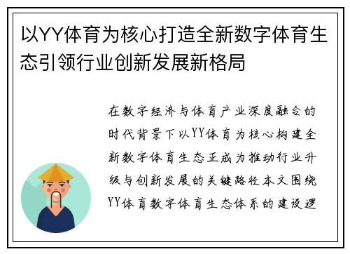 以YY体育为核心打造全新数字体育生态引领行业创新发展新格局
