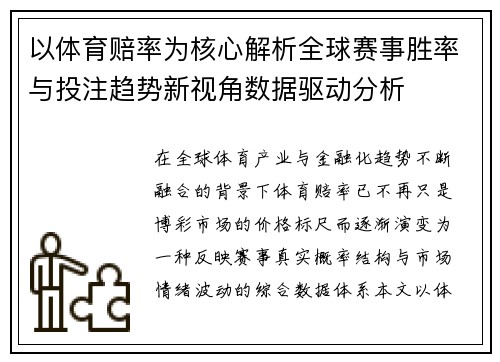以体育赔率为核心解析全球赛事胜率与投注趋势新视角数据驱动分析