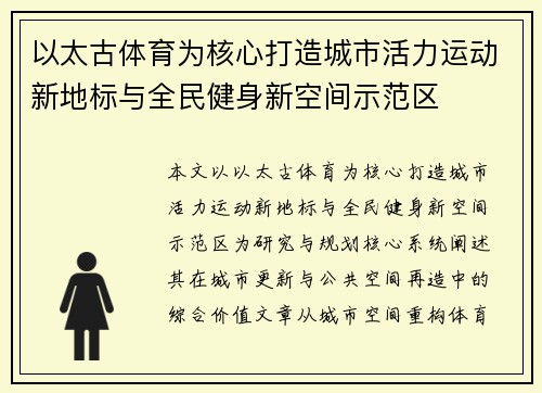以太古体育为核心打造城市活力运动新地标与全民健身新空间示范区