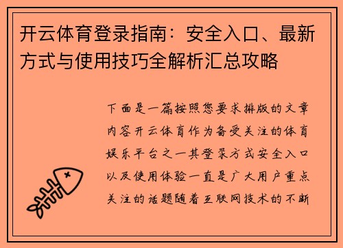 开云体育登录指南：安全入口、最新方式与使用技巧全解析汇总攻略