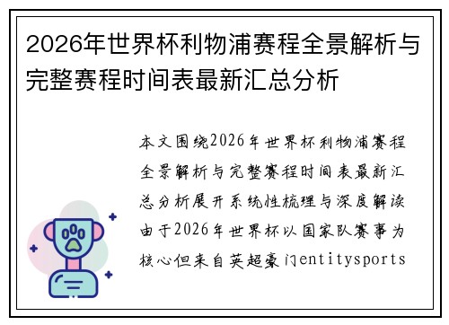 2026年世界杯利物浦赛程全景解析与完整赛程时间表最新汇总分析
