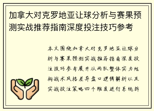 加拿大对克罗地亚让球分析与赛果预测实战推荐指南深度投注技巧参考