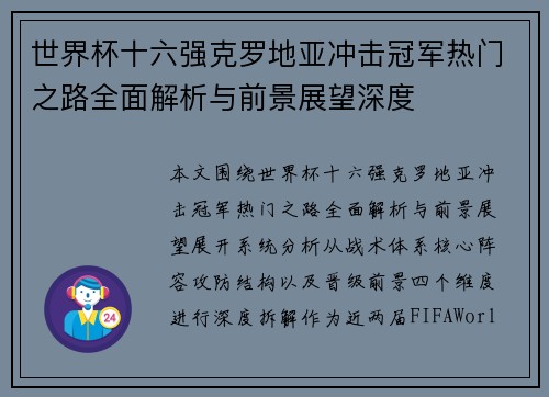 世界杯十六强克罗地亚冲击冠军热门之路全面解析与前景展望深度