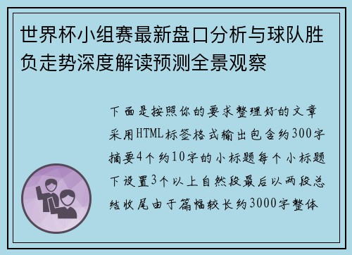 世界杯小组赛最新盘口分析与球队胜负走势深度解读预测全景观察